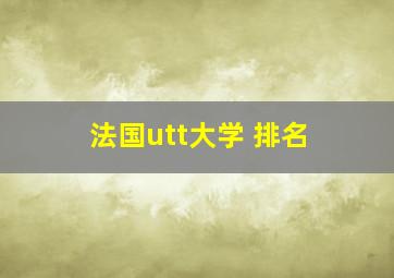 法国utt大学 排名